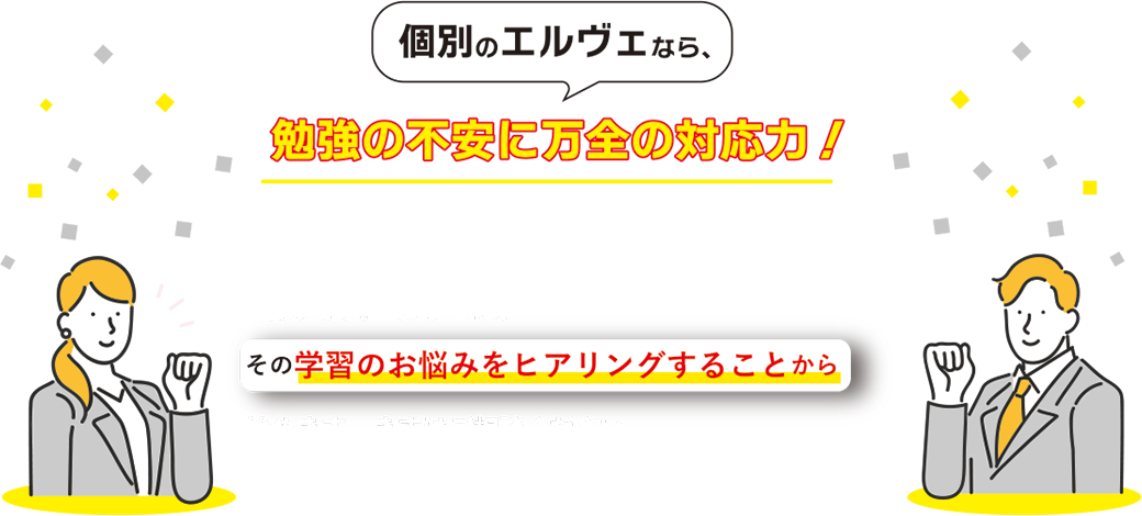 個別のエルヴェなら、勉強の不安に万全の対応力！