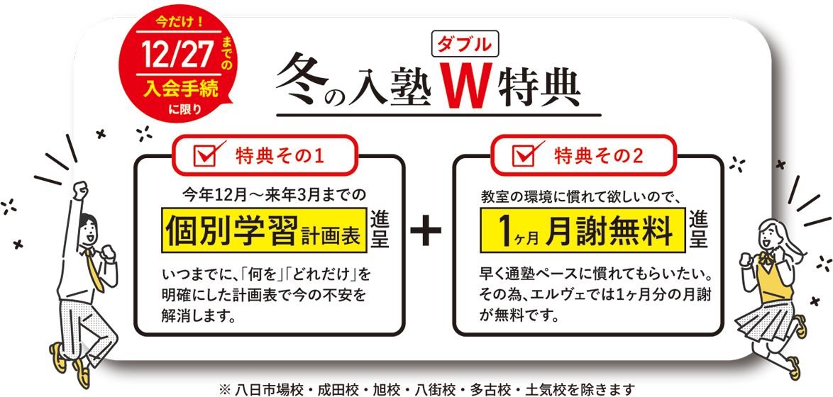 冬の入塾ダブル特典