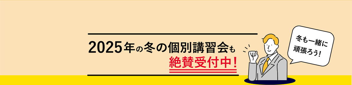 2025年の冬の個別講習会も絶賛受付中