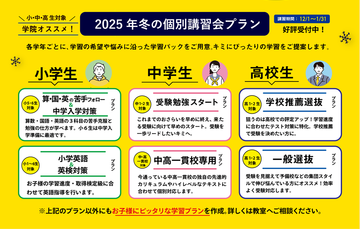 2025年の冬の個別講習会プラン
