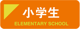 小学生