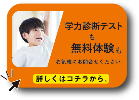 学力診断テストも無料体験もお気軽にお問合せください！