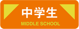 中学生