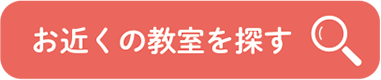 お近くの教室を探す