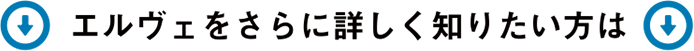 エルヴェをさらに詳しく知りたい方は