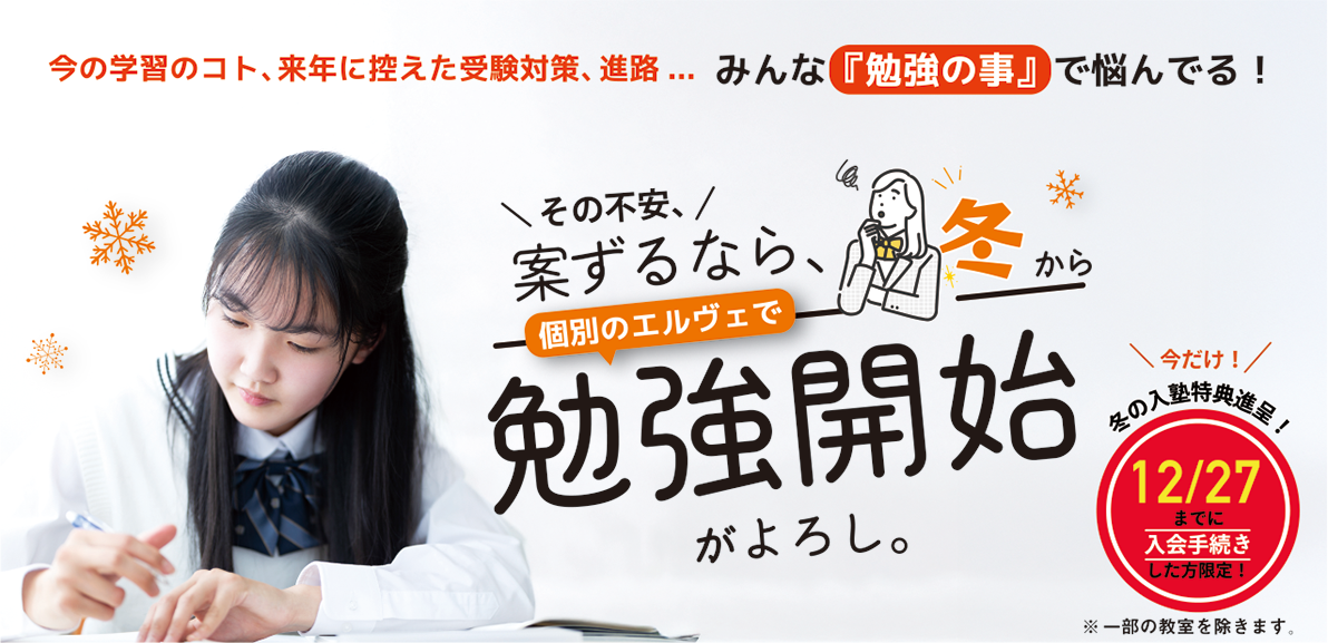 今の学習のコト、来年に控えた受験対策、進路...みんな『勉強の事』で悩んでる！その不安、案ずるなら、個別のエルヴェで勉強開始がよろし。