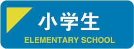 小学生