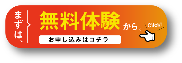 まずは、無料体験から。お申し込みはコチラ