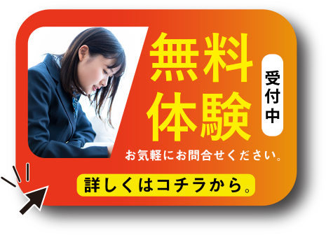 無料体験受付中。詳しくはコチラから。