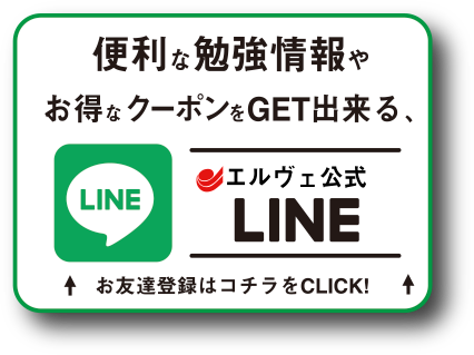 エルヴェ公式LINEはコチラ