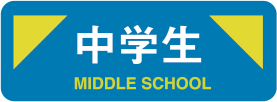 中学生