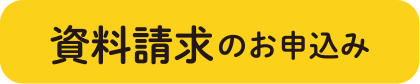資料請求のお申込み