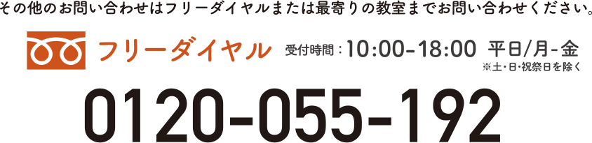 フリーダイヤル 受付時間： 10:00-18:00 ※土・日・祝祭日を除く 0120-055-192