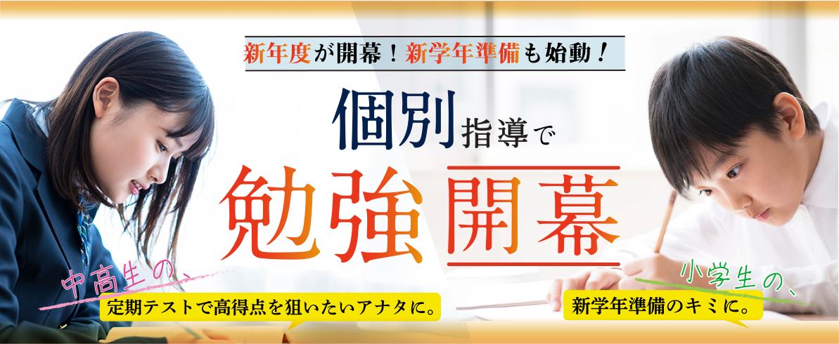 新年度が開幕!新学年準備も始動!個別指導で勉強開幕